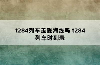 t284列车走陇海线吗 t284列车时刻表